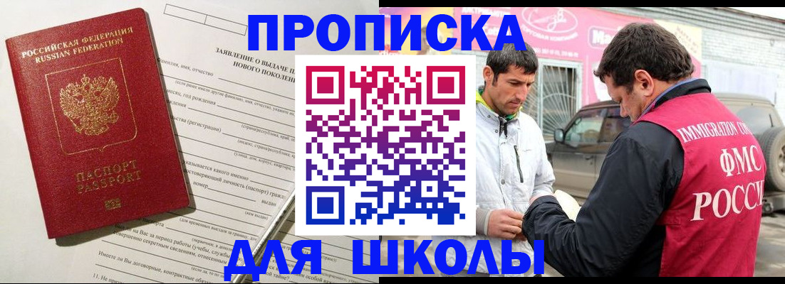 прописка для школы в Заволжске